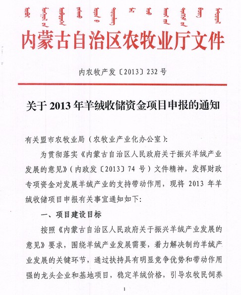 關(guān)于2013年羊絨收儲資金項(xiàng)目申報(bào)的通知