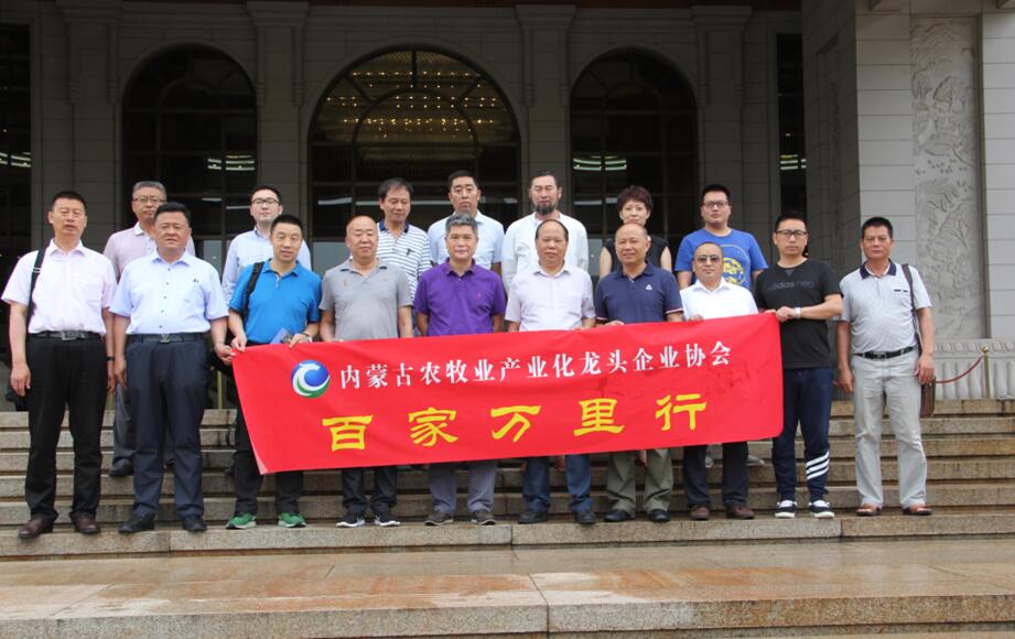 學習借鑒 互利共贏 “一帶一路”精神引航程——內(nèi)蒙古農(nóng)牧業(yè)產(chǎn)業(yè)化龍頭企業(yè)協(xié)會啟動“百家企業(yè)萬里行”活動