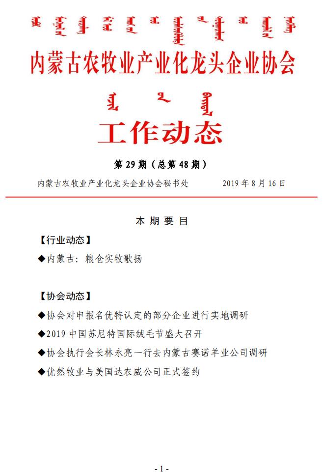 內(nèi)蒙古農(nóng)牧業(yè)產(chǎn)業(yè)化龍頭企業(yè)協(xié)會(huì)工作動(dòng)態(tài)第29期（總第48期)