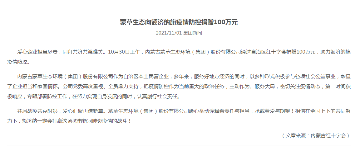 抗疫馳援，我們在行動： 協(xié)會會員單位-內(nèi)蒙古蒙草生態(tài)環(huán)境（集團）股份有限公司