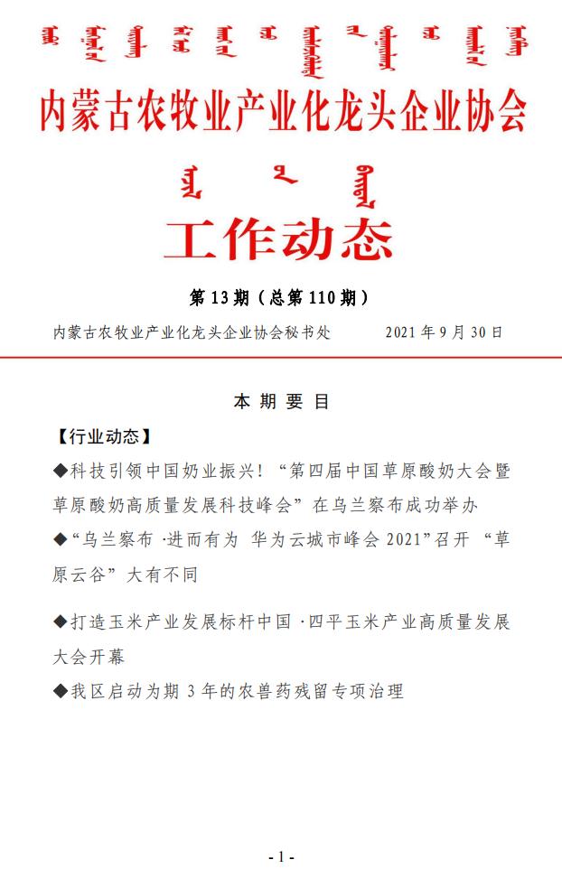 內(nèi)蒙古農(nóng)牧業(yè)產(chǎn)業(yè)化龍頭企業(yè)協(xié)會工作動(dòng)態(tài)第13期（總第110期)