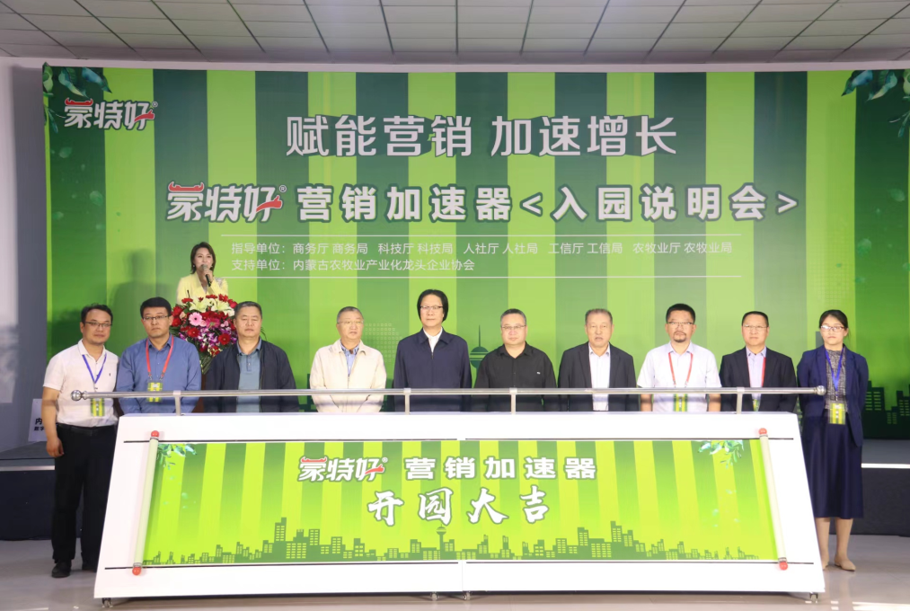 蒙特好營(yíng)銷(xiāo)加速器入園說(shuō)明會(huì)在呼和浩特召開(kāi)