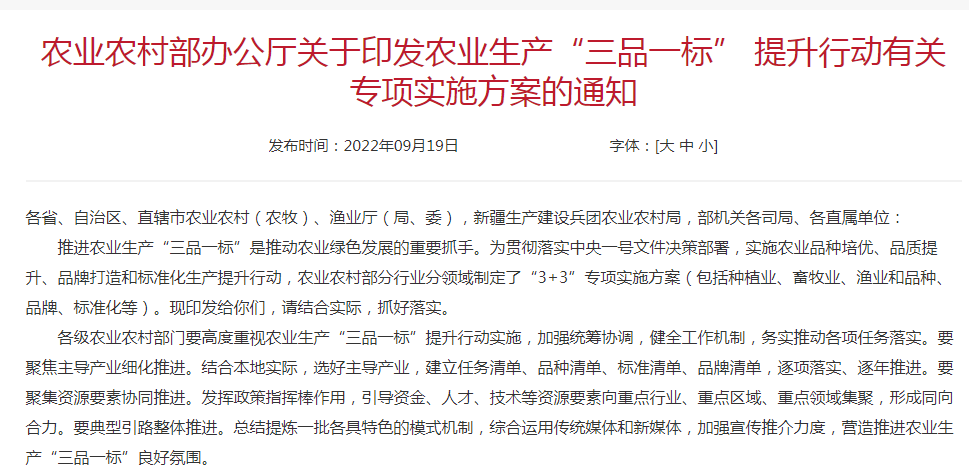 農(nóng)業(yè)農(nóng)村部辦公廳關(guān)于印發(fā)農(nóng)業(yè)生產(chǎn)“三品一標(biāo)” 提升行動有關(guān)專項實施方案的通知