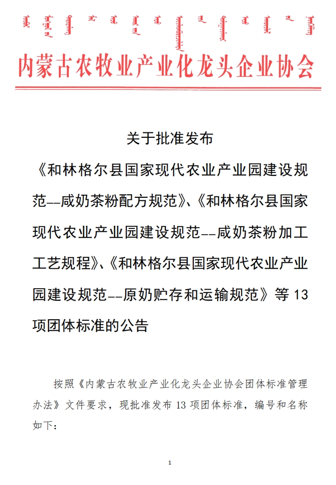 關(guān)于批準(zhǔn)發(fā)布 《和林格爾縣國家現(xiàn)代農(nóng)業(yè)產(chǎn)業(yè)園建設(shè)規(guī)范——咸奶茶粉配方規(guī)范》、《和林格爾縣國家現(xiàn)代農(nóng)業(yè)產(chǎn)業(yè)園建設(shè)規(guī)范——咸奶茶粉加工工藝規(guī)程》、《和林格爾縣國家現(xiàn)代農(nóng)業(yè)產(chǎn)業(yè)園建設(shè)規(guī)范——原奶貯存和運(yùn)輸規(guī)范》等13項(xiàng)團(tuán)體標(biāo)準(zhǔn)的公告