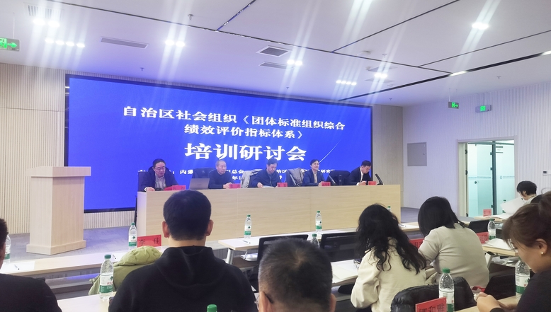 自治區(qū)社會組織《團(tuán)體標(biāo)準(zhǔn)組織綜合績效評價(jià)指標(biāo)體系》培訓(xùn)研討會在呼和浩特召開