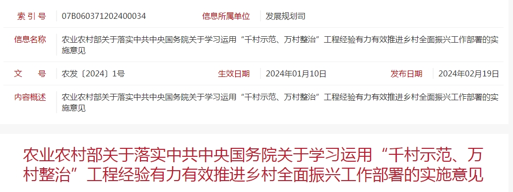 農(nóng)業(yè)農(nóng)村部關(guān)于落實中共中央國務院關(guān)于學習運用“千村示范、萬村整治”工程經(jīng)驗有力有效推進鄉(xiāng)村全面振興工作部署的實施意見
