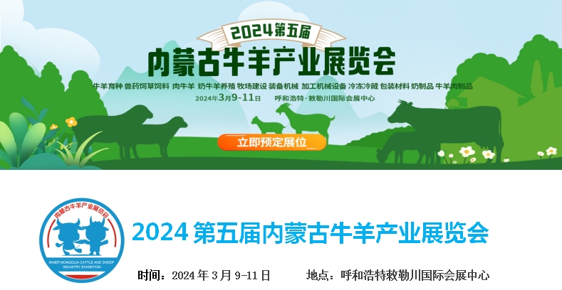 2024第五屆內(nèi)蒙古牛羊產(chǎn)業(yè)展覽會(huì)將于3月9日-11日在呼和浩特市·敕勒川國(guó)際會(huì)展中心舉行！