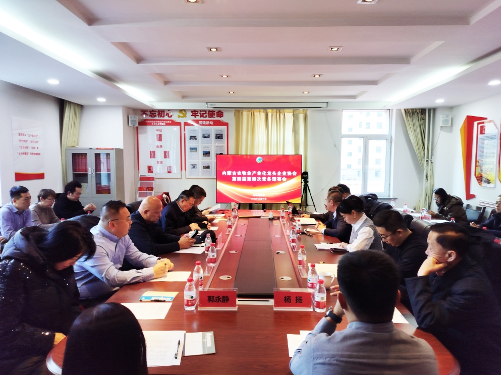 凝心聚智、共謀發(fā)展 協(xié)會第四屆第四次常務理事會在呼市召開